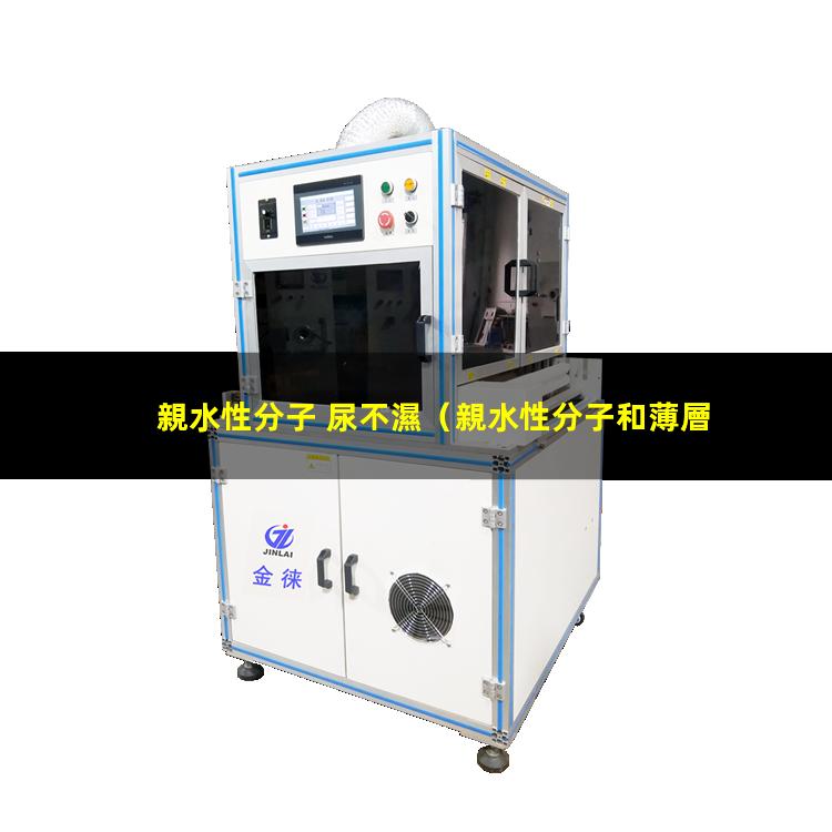 親水性分子 尿不濕